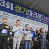 제23회 경기마라톤 사진