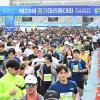 제23회 경기마라톤 사진