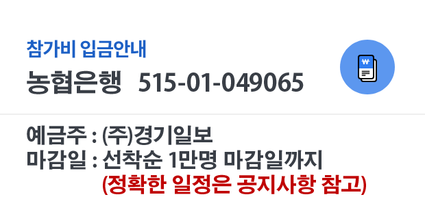 예금주 : (주)경기일보,마감일 : 선착순 1만명 접수일까지